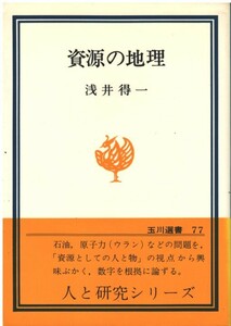 （古本）資源の地理 浅井得一 玉川大学出版部 AA5355 19780801発行