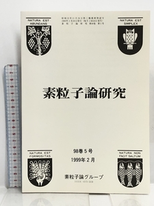 82 素粒子論研究98 5巻号 1999年2月 素粒子論グループ 超弦理論と量子場の理論の非摂動的解析 ニュートリノ混合と統一模型の検討