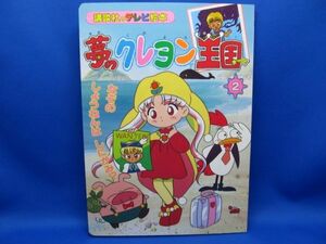 夢のクレヨン王国 2 講談社のテレビ絵本 なぞのしょうねんはしにがみ? 福永令三 佐藤順一 Yume no Crayon Oukoku