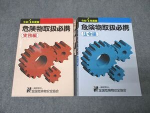 QB05-016 全国危険物安全協会 危険物取扱必携 実務編/法令編 2022年合格目標セット 計2冊 32S4C