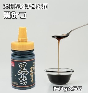 黒みつ 150g×5個 こなやの底力 沖縄産黒糖使用 黒蜜 和菓子材料 製菓材料 黒砂糖 くろみつ デザート 葛切り 餅