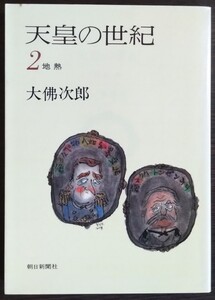 大佛次郎『天皇の世紀2　地熱』朝日新聞社（文庫）