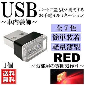 レッド 軽量小型 綺麗 USB イルミライト LED イルミネーション イルミカバー 車内照明 ライト ポート 車用 車内