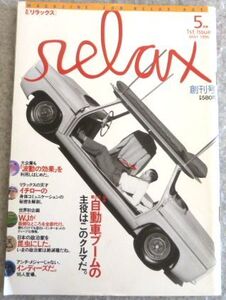 創刊号 週刊リラックス 1996年5月号　マガジンハウス