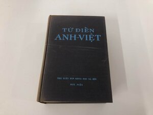 ▼　【英語‐ベトナム語辞典 TU DIEN ANH-VIET】151-02409