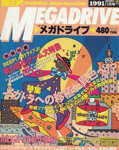 ビープ メガドライブ BEEP! MEGADRIVE 1991年11月号