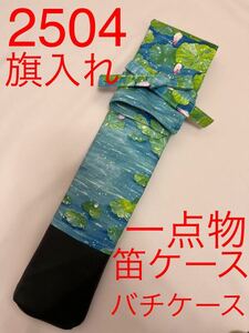 剣道　ハンドメイド　審判　旗入れ　太鼓　バチ袋　など　2504