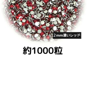 約1000粒◆高分子ストーン ２mm（濃いレッド）デコパーツ ネイル★匿名配送