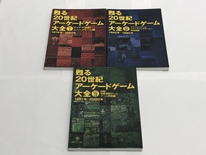 カメ)甦る 20世紀アーケードゲーム大全 Vol.1 2 3 アイデア満載! アクション・シューティングゲーム 白熱!対戦 ◆T2405011 ME05B