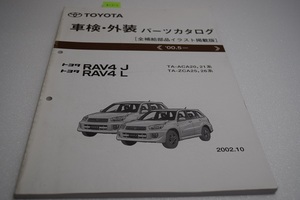 RAV4J RAV4L 車検・外装パーツカタログ 