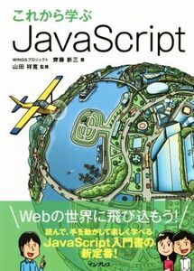 これから学ぶJavaScript/齊藤新三(著者),山田祥寛