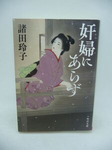 奸婦にあらず ★ 諸田玲子 ◆ 密偵として生きた女性の激動の人生を描く第26回新田次郎賞受賞作 井伊直弼と激しい恋に落ちる 忍び 美貌 聡明