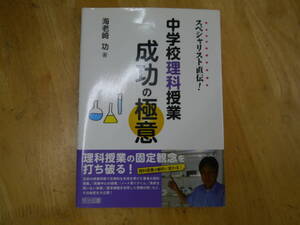 2106H2e スペシャリスト直伝！　中学校理科授業　成功の極意　海老﨑 功