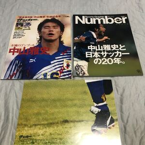 完全保存版　中山雅史　引退記念号　中山雅史と日本サッカーの20年　2冊セット　Number 雑誌