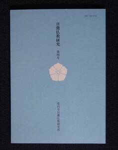 常円寺・日蓮仏教研究所「日蓮仏教研究」第４号【遠沾院日亨上人国字年譜録・三大秘法】