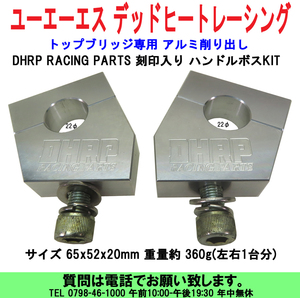 [uas]ユーエーエス デッドヒートレーシング ハンドルボスKIT 刻印入 DHRP RACING PARTS アルミ削り出し トップブリッジ専用 送料300円