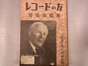レコードの友 管弦楽鑑賞　音楽之友・昭和26年2月号付録