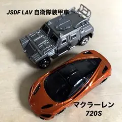 マクラーレン720S& JSDF LAV 自衛隊装甲車  トミカ　２セット