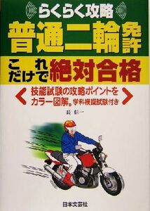 普通二輪免許これだけで絶対合格/長信一(著者)