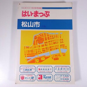 はい・まっぷ 松山市 住宅地図 ’90 1990 愛媛県-1 セイコー社 大型本 住宅地図 B4サイズ ※状態やや難