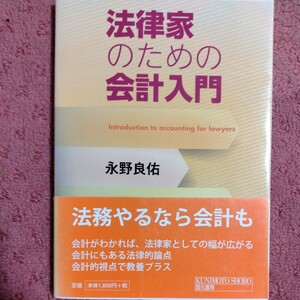 法律家のための会計入門　永野良佑／著