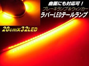 バイク 汎用 LED 柔軟 ラバー テールランプ 一体型 ブレーキ ウインカー テープライト 赤 黄 ドレスアップ レッド アンバー 曲面 フレキ G