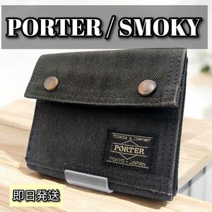 PORTER SMOKY WALLETポーター スモーキー ウォレット黒