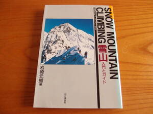 SNOW MOUNTAIN CLIMBING 雪山 入門とガイド 岩崎元郎/中村成勝 山と渓谷社