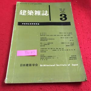 Y30-413 建築雑誌 Vol.75 1960年発行 3月号 日本建築学会 伊勢湾台風被害概報 気象概況 被害概況 建築物の被害 木造建築 鉄コン など