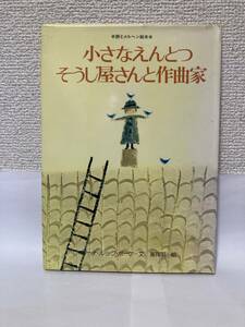 送料無料　小さなえんとつそうじ屋さんと作曲家【ギーナ・ルック・ポーケ　サンリオ　詩とメルヘン絵本３】