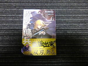 ☆帯付き☆ 魔女と傭兵 4巻 超法規的かえる 著 叶世べんち イラスト ＧＣＮ文庫 ★送料全国一律：185円★