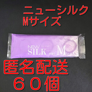 【匿名配送】【送料無料】 業務用コンドーム オカモト ニューシルク Mサイズ 60個(12個入り×5袋) スキン 避妊具 ゴム