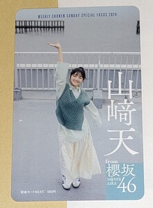 山﨑天　櫻坂46★当選品★抽プレ　図書カード　図書カードNEXT★非売品★山崎天