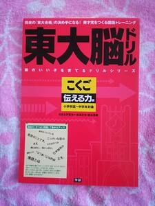 ＵＳＥＤ　本★秀才児をつくる国語トレーニング　東大脳ドリル　頭のいい子を育てるドリルシリーズ　こくご　伝える力編　書き込み有り