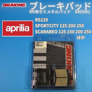 ラスト１【送料無料】Aprilia RS125 スカラベオ スポーツシティほか BRAKING 840SM1 タッチが良好な セミメタルパッド リア用 #840SM1