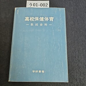 う01-002 高等保健体育 教授用資料 学研書籍 ライン引き数ページあり