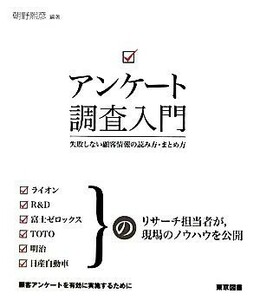 アンケート調査入門 失敗しない顧客情報の読み方・まとめ方／朝野煕彦【編著】