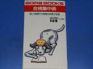 合格集中術 同じ1時間でも勉強の成果が倍増★千葉大学名誉教授・受験勉強指導塾アテネ名誉塾長 多湖 輝★ごま書房★絶版★