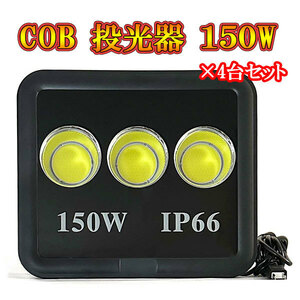 LED投光器 COBチップ 150w プラグ付コード 防犯 防災 街路灯 外灯 駐車場 ガレージ 大型 白色発光 4台セット