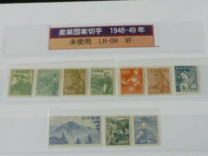 23　A　管B　日本切手　1948-49年　産業図案　#264-73の内　計10種　未使用LH～OH・VF　【型価 32,150円】