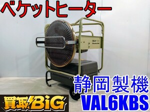 【愛知 西尾倉庫店】AB868 ★ 静岡製機 ベケットヒーター VAL6KBS バルシックス ★ シズオカ 赤外線 ヒーター 温風 暖房 業務用 ★ 中古