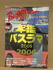 送料無料　バスラマインターナショナル　年鑑バスラマ2005→2006　バスラマ 　ぽると出版　BUSRAMA