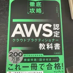 AWS認定 クラウドプラクティショナー 教科書