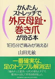 [A01493390]かんたんストレッチで外反母趾・巻き爪が治る本 山田 光敏