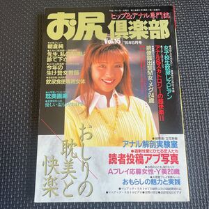 お尻倶楽部　vol.15 95年5月号　ヒップ&アナル専門誌