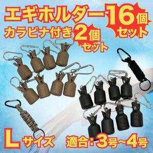 エギホルダー Lサイズ 16個セット 黒色 カラビナ付 2個 エギ 餌木 ホルダー エギカバー カバー ケース フックカバー エギング 収納 保護 針