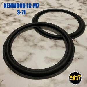 【スピーカー商店！】 KENWOOD LS-M7 S-7J ウーハー用 オリジナル クロスエッジ ブラック 2枚1組！