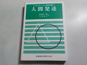 24V0930◆人間発達 リハビリテーション医学全書2 新井清三郎 上田礼子 医歯薬出版☆