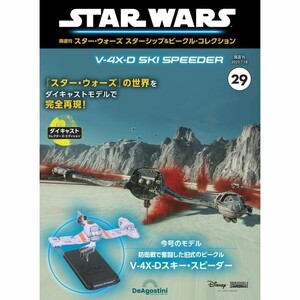 スター・ウォーズ スターシップ＆ビークル・コレクション 第29号　V-4X-Dスキー・スピーダー　DeAgostini デアゴスティーニ