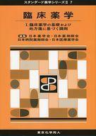 中古単行本(実用) ≪医学≫ 臨床薬学 1 臨床薬学の基礎および処方箋に基づく調剤